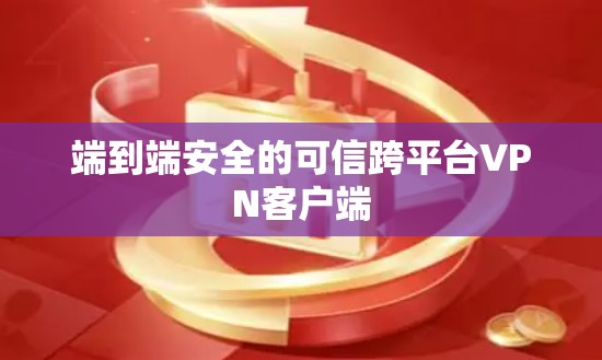 端到端安全的可信跨平台VPN客户端