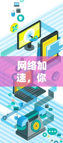 网络加速，你的VPN选择