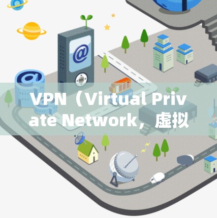 VPN(Virtual Private Network,虚拟网络)用于实现远程访问,广泛应用于跨国访问、内部访问、游戏、教育、商业项目等场景。以下是一个VPN跨境网络访问方案的设计思路和步骤 VPN(Virtual Private Network,虚拟网络)用于实现远程访问,广泛应用于跨国访问、内部访问、游戏、教育、商业项目等场景。以下是一个VPN跨境网络访问方案的设计思路和步骤