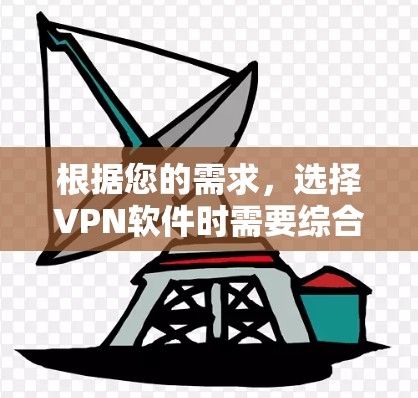根据您的需求，选择VPN软件时需要综合考虑以下因素