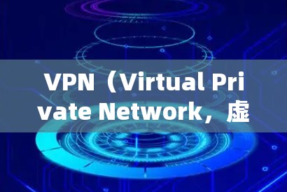 VPN(Virtual Private Network,虚拟私有网络)通过加密连接外部服务器来实现数据传输,适用于视频、文件等敏感内容的发送和接收。以下是对VPN访问连接的详细分析 VPN(Virtual Private Network,虚拟私有网络)通过加密连接外部服务器来实现数据传输,适用于视频、文件等敏感内容的发送和接收。以下是对VPN访问连接的详细分析