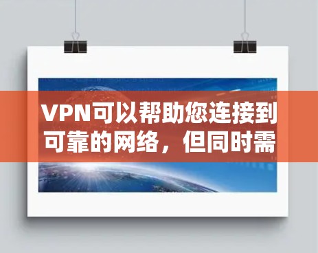 VPN可以帮助您连接到可靠的网络,但同时需要特别注意以下几点 VPN可以帮助您连接到可靠的网络,但同时需要特别注意以下几点