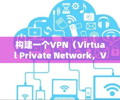 构建一个VPN(Virtual Private Network,VPN)的跨国办公方案需要综合考虑安全、隐私、合规性和协作需求。以下是一个通用的VPN跨国办公方案框架 构建一个VPN(Virtual Private Network,VPN)的跨国办公方案需要综合考虑安全、隐私、合规性和协作需求。以下是一个通用的VPN跨国办公方案框架