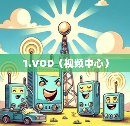 1.VOD（视频中心）