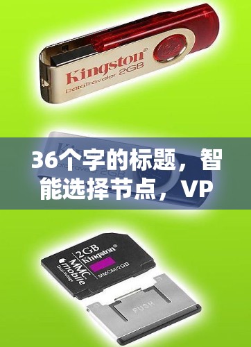 36个字的标题，智能选择节点，VPN客户端智能连接选择优化方案