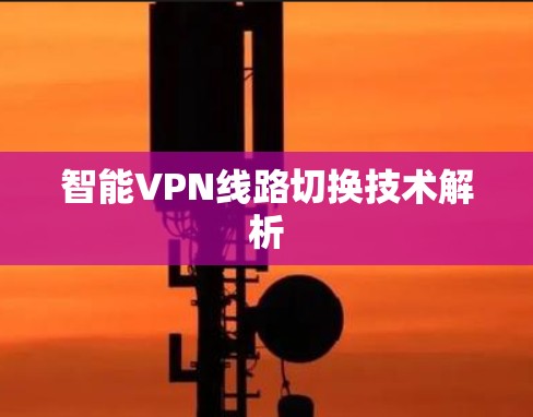 智能VPN线路切换技术解析
