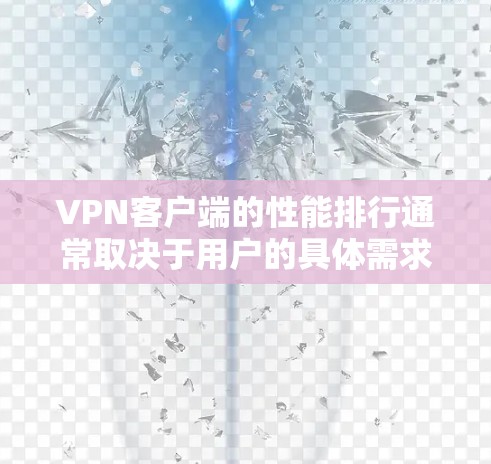 VPN客户端的性能排行通常取决于用户的具体需求和使用场景。以下是一些综合考虑的因素,以及一些常见的VPN客户端的性能表现 VPN客户端的性能排行通常取决于用户的具体需求和使用场景。以下是一些综合考虑的因素,以及一些常见的VPN客户端的性能表现