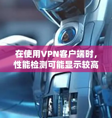 在使用VPN客户端时,性能检测可能显示较高的延迟,这可能由多种因素导致。以下是一个系统性的解决方案,帮助你排查和优化VPN性能 在使用VPN客户端时,性能检测可能显示较高的延迟,这可能由多种因素导致。以下是一个系统性的解决方案,帮助你排查和优化VPN性能