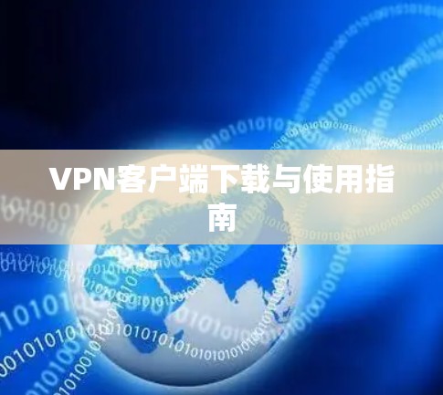 VPN客户端下载与使用指南 VPN客户端下载与使用指南