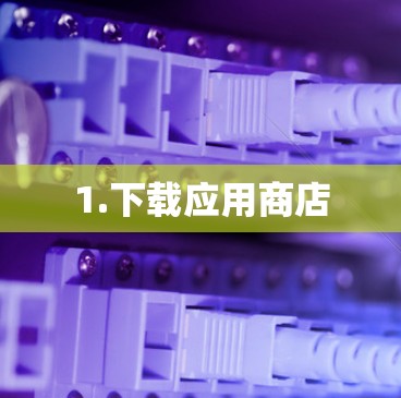 1.下载应用商店