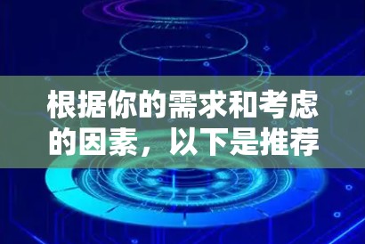 根据你的需求和考虑的因素，以下是推荐的VPN客户端下载