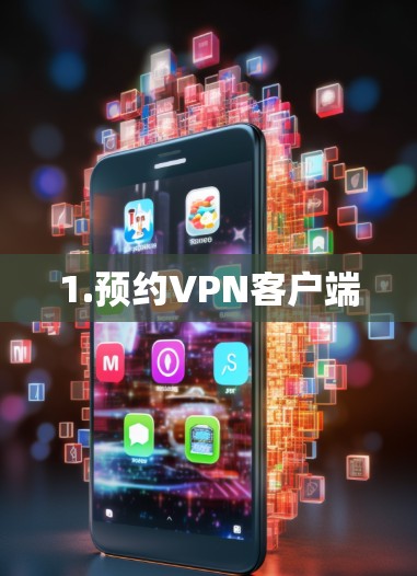 1.预约VPN客户端