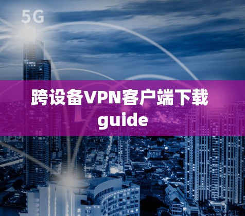 跨设备VPN客户端下载 guide