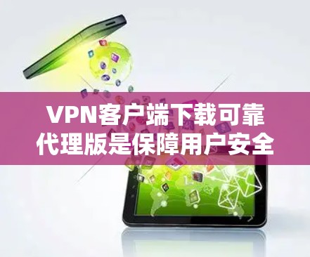 VPN客户端下载可靠代理版是保障用户安全和效率的重要工具。以下是一些可靠且适合多种场景的代理推荐 VPN客户端下载可靠代理版是保障用户安全和效率的重要工具。以下是一些可靠且适合多种场景的代理推荐