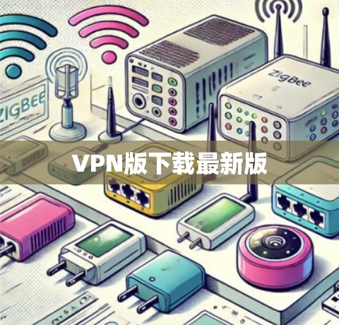 VPN版下载最新版 VPN版下载最新版