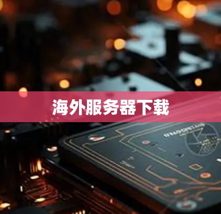 海外服务器下载