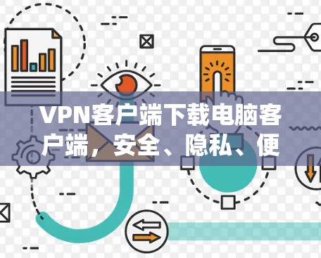 VPN客户端下载电脑客户端,安全、隐私、便捷,一款完整系统下载 VPN客户端下载电脑客户端,安全、隐私、便捷,一款完整系统下载