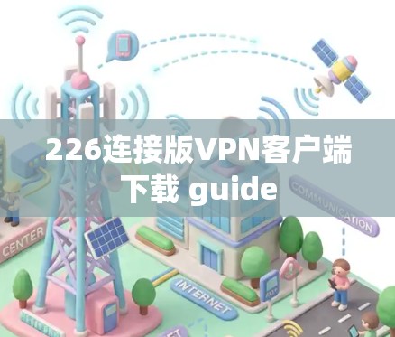226连接版VPN客户端下载 guide