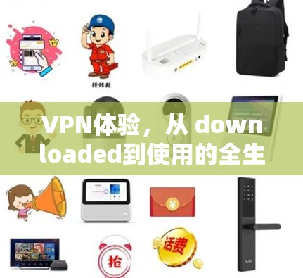 VPN体验，从 downloaded到使用的全生命周期解析