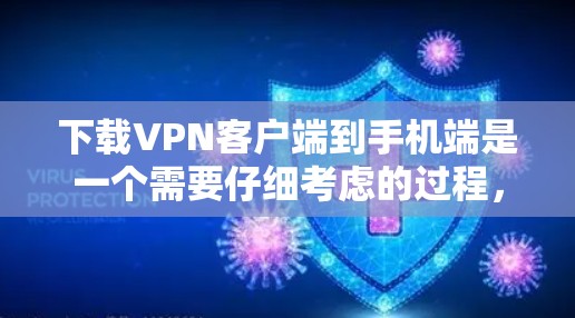 下载VPN客户端到手机端是一个需要仔细考虑的过程,以下是一步步的建议 下载VPN客户端到手机端是一个需要仔细考虑的过程,以下是一步步的建议