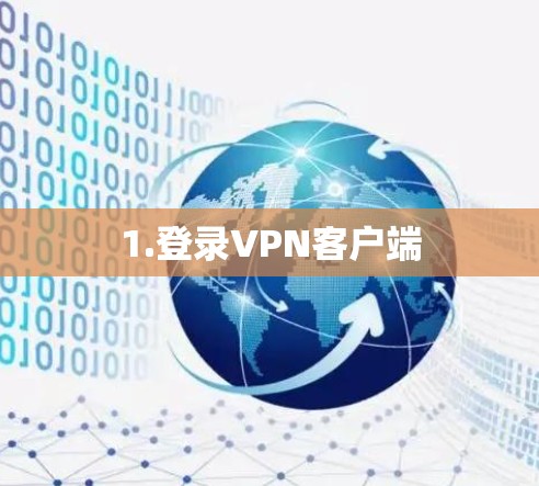 1.登录VPN客户端
