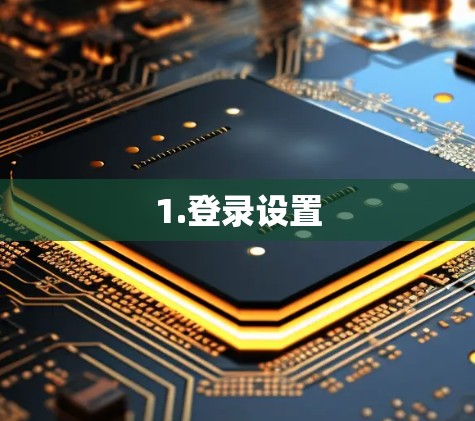 1.登录设置 1.登录设置