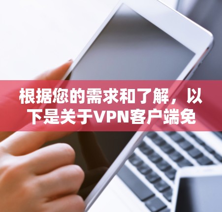 根据您的需求和了解，以下是关于VPN客户端免费版的清晰分析