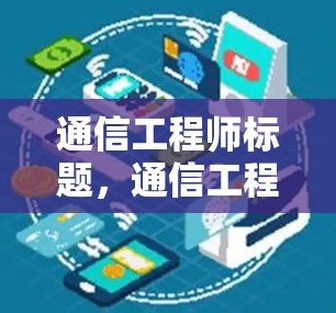 通信工程师标题，通信工程师