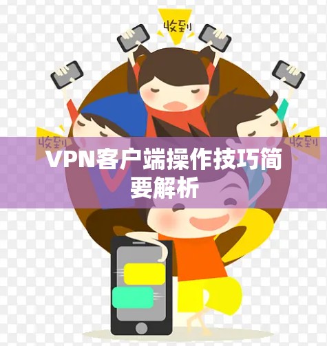 VPN客户端操作技巧简要解析