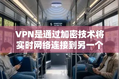 VPN是通过加密技术将实时网络连接到另一个网络，以保护数据安全的工具。以下是保护自己和他人使用VPN的安全性指南