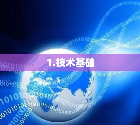 1.技术基础 1.技术基础