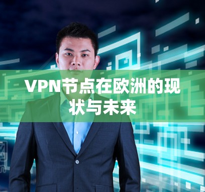 VPN节点在欧洲的现状与未来