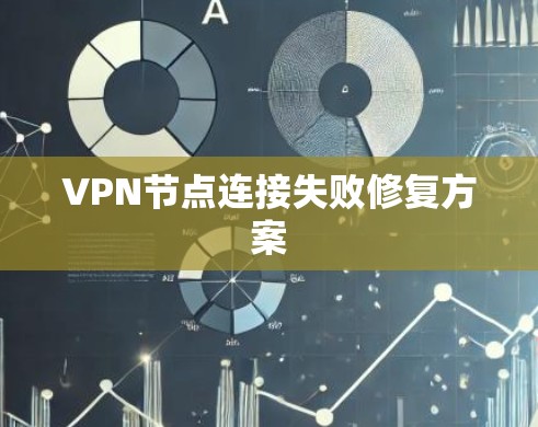 VPN节点连接失败修复方案