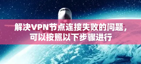 解决VPN节点连接失败的问题，可以按照以下步骤进行