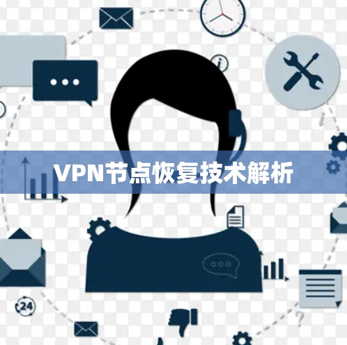 VPN节点恢复技术解析