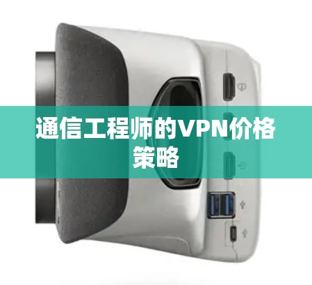 通信工程师的VPN价格策略