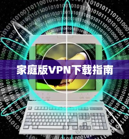 家庭版VPN下载指南