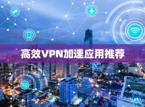 高效VPN加速应用推荐