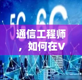 通信工程师，如何在VPN加速软件中获得最大效率