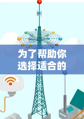 为了帮助你选择适合的<strong>VPN加速器</strong>，以下是对几个主要软件的综合评价