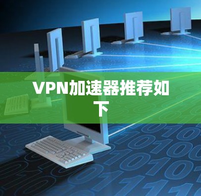 <strong>VPN加速器</strong>推荐如下