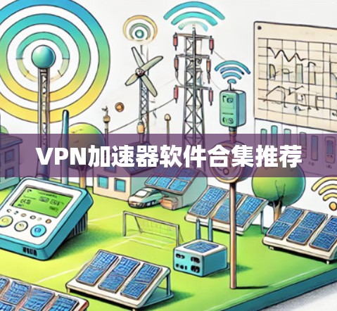 <strong>VPN加速器</strong>软件合集推荐
