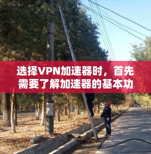 选择<strong>VPN加速器</strong>时，首先需要了解加速器的基本功能和适用场景。以下是一些常见的<strong>VPN加速器</strong>推荐，以及一些注意事项，帮助你更好地选择
