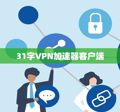31字<strong>VPN加速器</strong>客户端