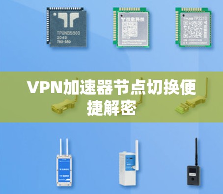 <strong>VPN加速器</strong>节点切换便捷解密
