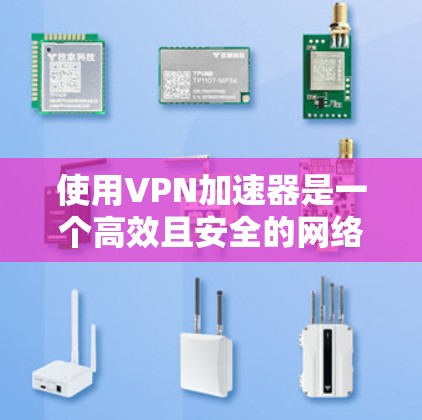 使用<strong>VPN加速器</strong>是一个高效且安全的网络连接方式，适合需要快速访问网站的用户。以下是关于如何使用<strong>VPN加速器</strong>的详细指南