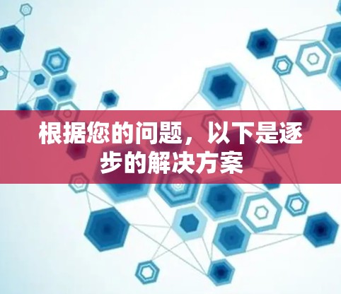 根据您的问题，以下是逐步的解决方案