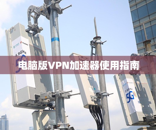 电脑版<strong>VPN加速器</strong>使用指南