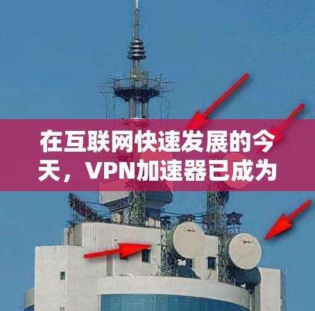 在互联网快速发展的今天，<strong>VPN加速器</strong>已成为许多用户不可或缺的工具。然而，安装和使用<strong>VPN加速器</strong>并非易事，涉及多个步骤和注意事项，需谨慎处理以确保安全和效率