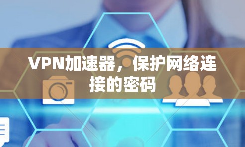 <strong>VPN加速器</strong>，保护网络连接的密码